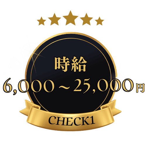高額時給6,000~25,000円