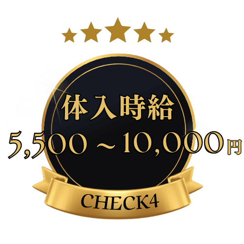 体入時給5,500~10,000円